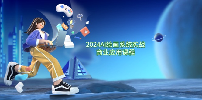 （11828期）2024 Ai绘画系统实战商业应用课程，从零基础到精通系统教学（57节）-副业库
