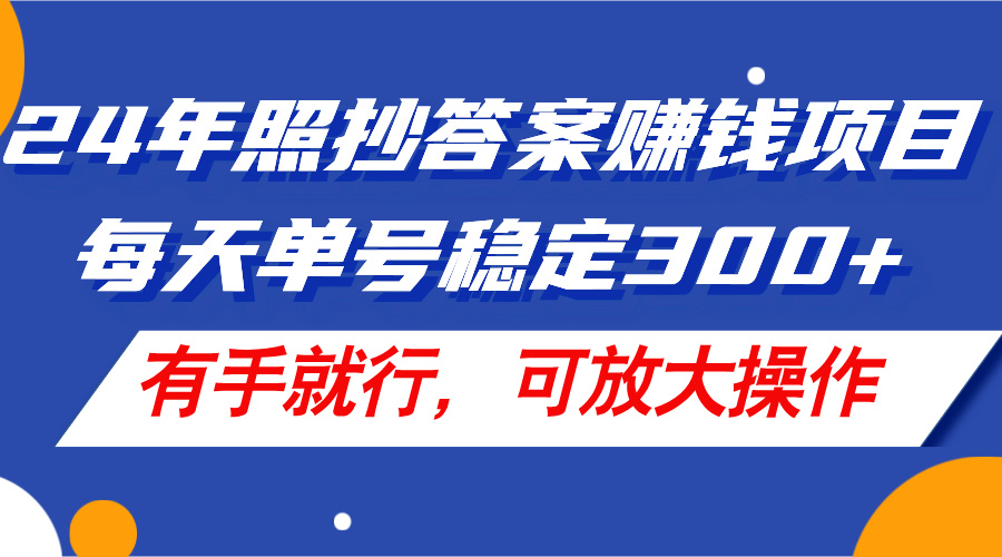 （11802期）24年照抄答案赚钱项目，每天单号稳定300+，有手就行，可放大操作-副业库