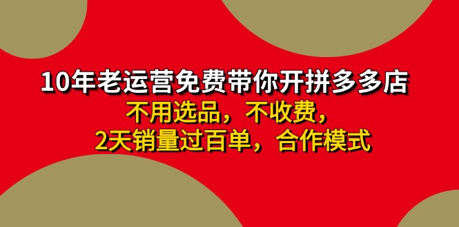 （11853期）拼多多 最新合作开店日收4000+两天销量过百单，无学费、老运营代操作、…-副业库
