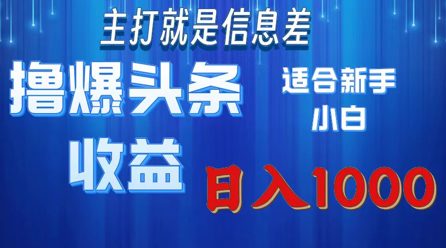 （11854期）撸爆今日头条操作简单日入1000＋-副业库