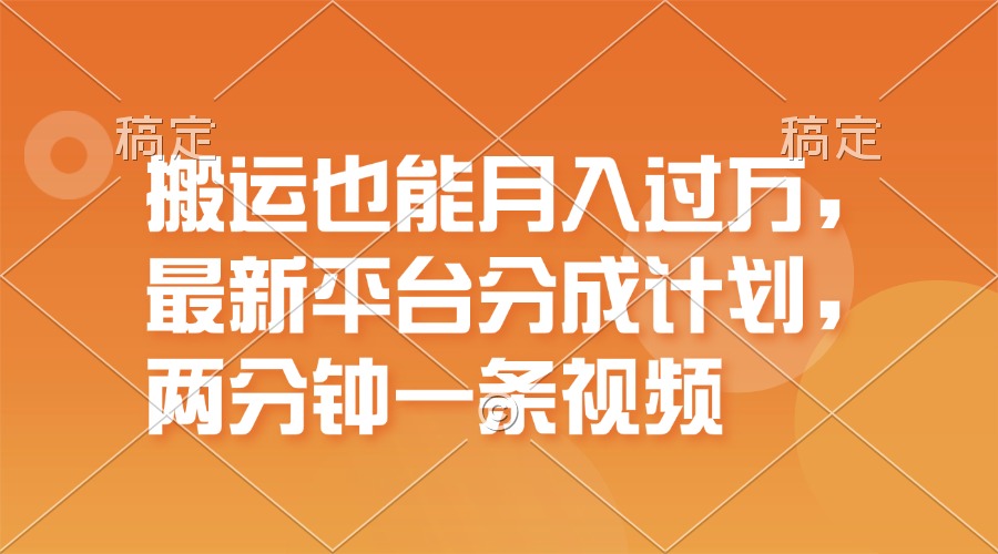 （11874期）搬运也能月入过万，最新平台分成计划，一万播放一百米，一分钟一个作品-副业库