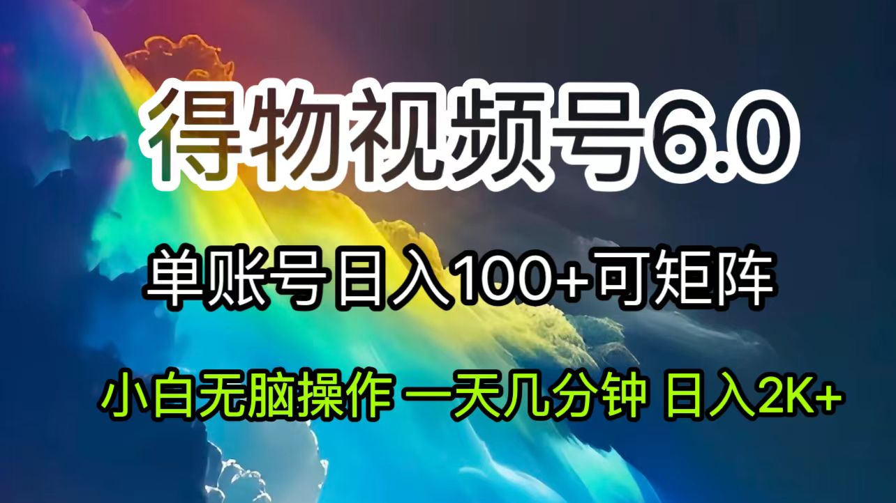 （11873期）2024短视频得物6.0玩法，在去重软件的加持下爆款视频，轻松月入过万-副业库