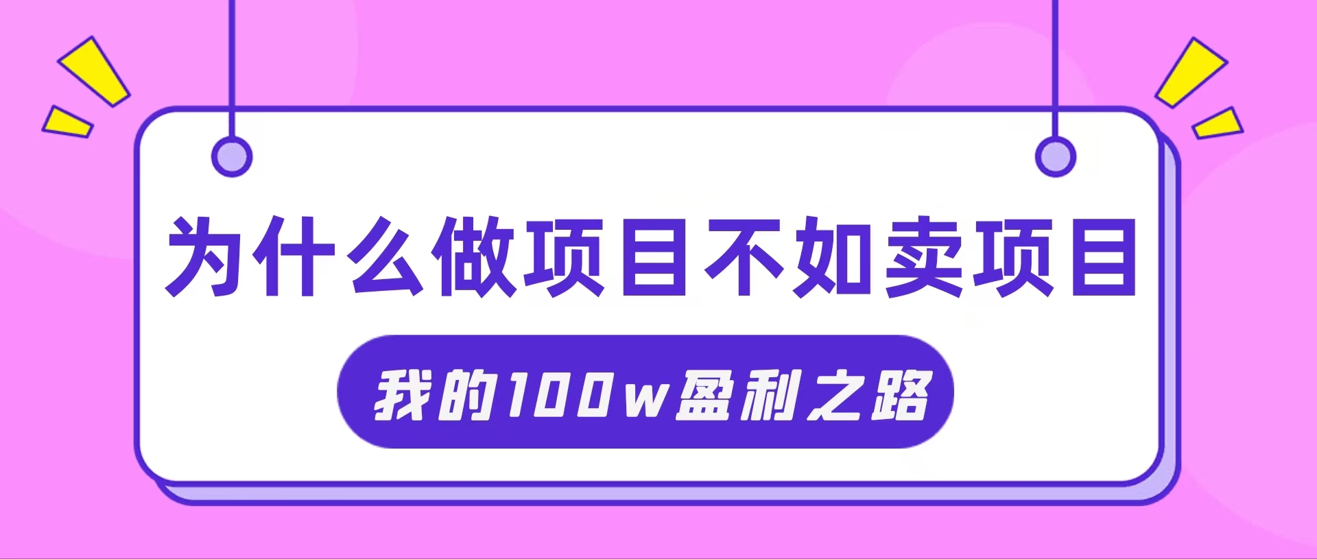（11893期）抓住互联网创业红利期，我通过卖项目轻松赚取100W+-副业库