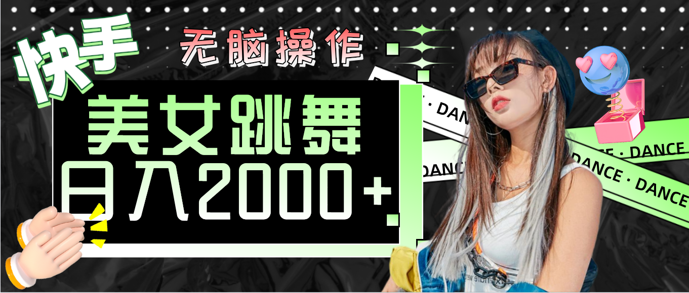 （11869期）快手美女跳舞  无脑操作 轻松日入2000+-副业库
