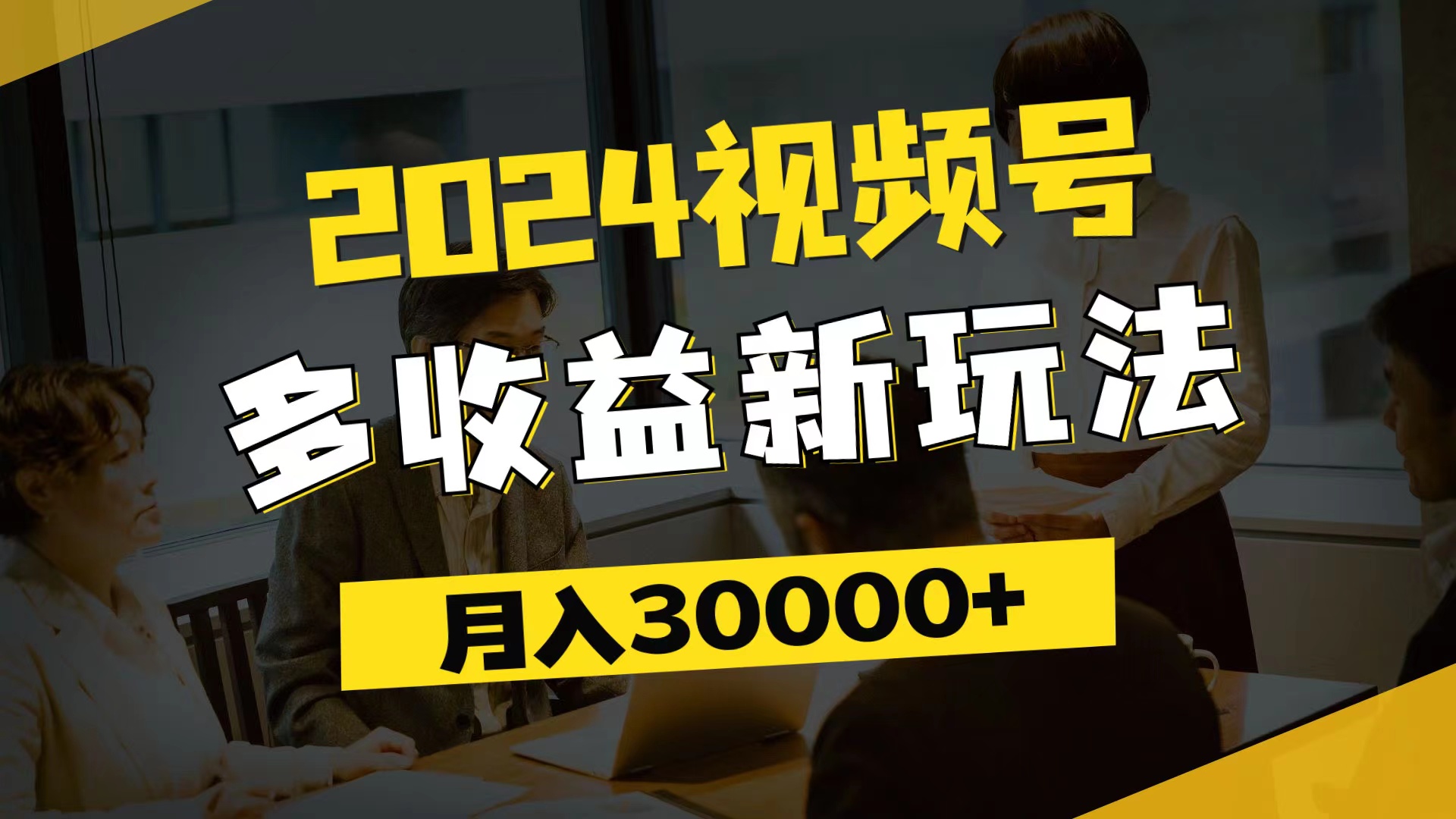 （11905期）2024视频号多收益新玩法，每天5分钟，月入3w+，新手小白都能简单上手-副业库
