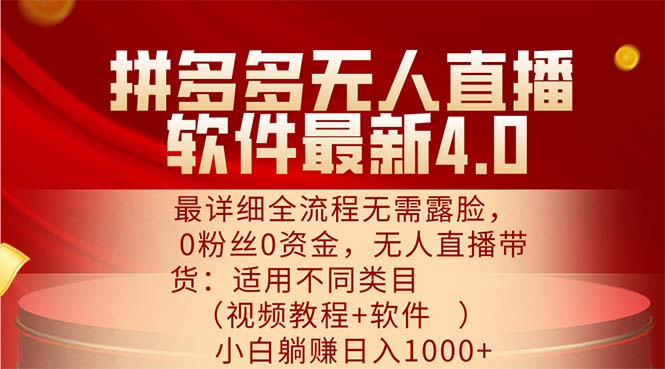 （11891期）拼多多无人直播软件最新4.0，最详细全流程无需露脸，0粉丝0资金， 小白…-副业库