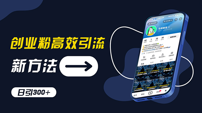 （11890期）创业粉高效引流，抖音工具号玩法，日引300+，不要成为学习高手，要成为…-副业库