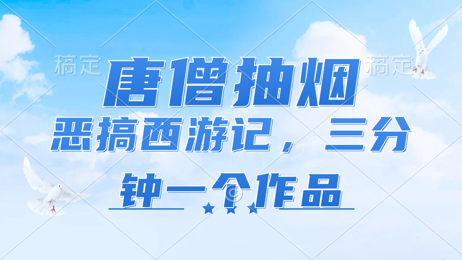 （11912期）唐僧抽烟，恶搞西游记，各平台风口赛道，三分钟一条作品，日入1000+-副业库