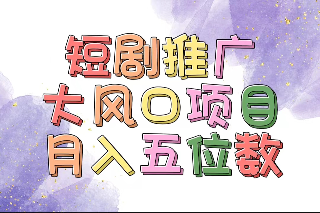 （11879期）拥有睡眠收益的短剧推广大风口项目，十分钟学会，多赛道选择，月入五位数-副业库