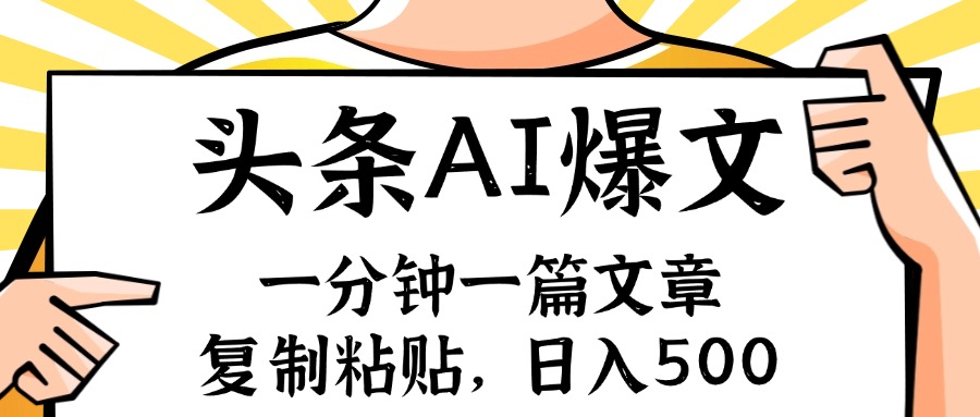 （11919期）手机一分钟一篇文章，复制粘贴，AI玩赚今日头条6.0，小白也能轻松月入…-副业库