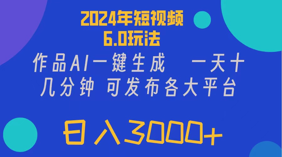 （11892期）2024年短视频6.0玩法，作品AI一键生成，可各大短视频同发布。轻松日入3…-副业库