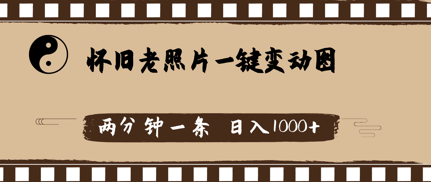 （11872期）怀旧老照片，AI一键变动图，两分钟一条，日入1000+-副业库