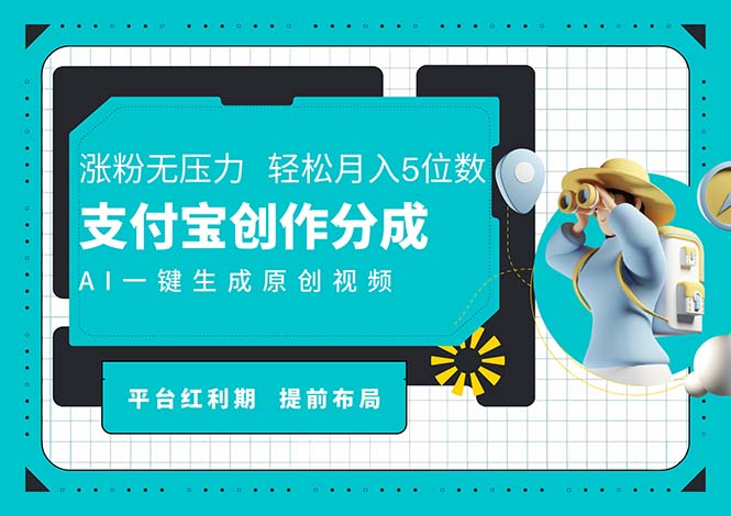 （11927期）AI代写＋一键成片撸长尾收益，支付宝创作分成，轻松日入4位数-副业库