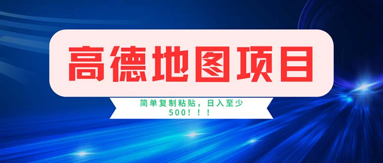 （11928期）高德地图项目，一单两分钟4元，操作简单日入500+-副业库