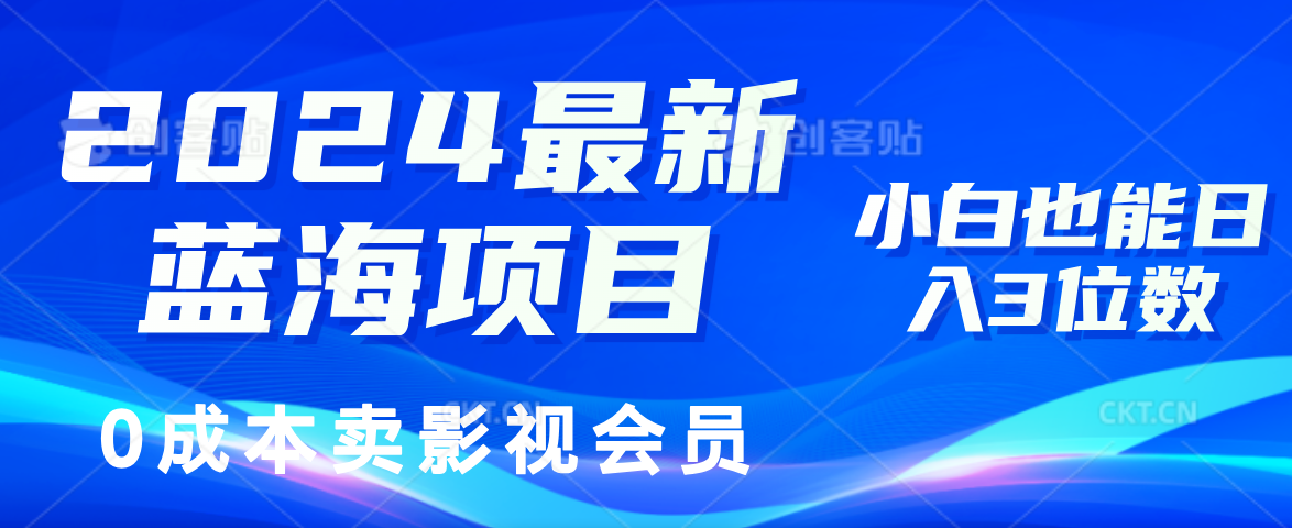 （11894期）2024最新蓝海项目，0成本卖影视会员，小白也能日入3位数-副业库