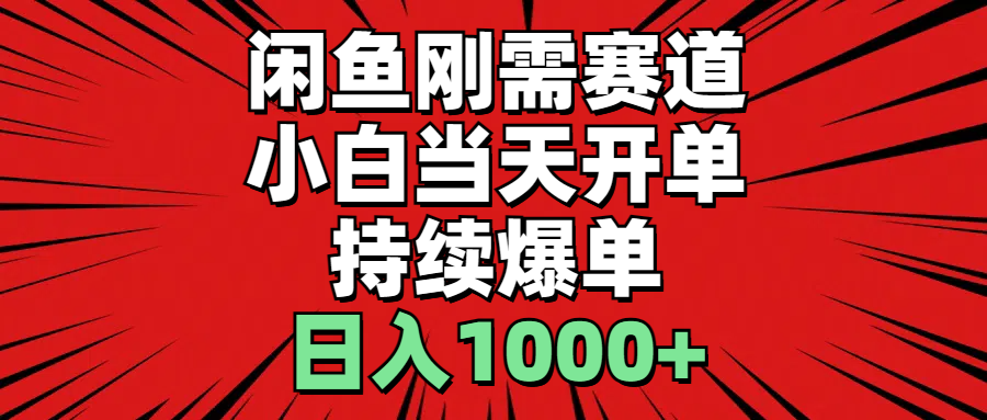 （11945期）闲鱼轻资产：小白当天开单，一单300%利润，持续爆单，日入1000+-副业库