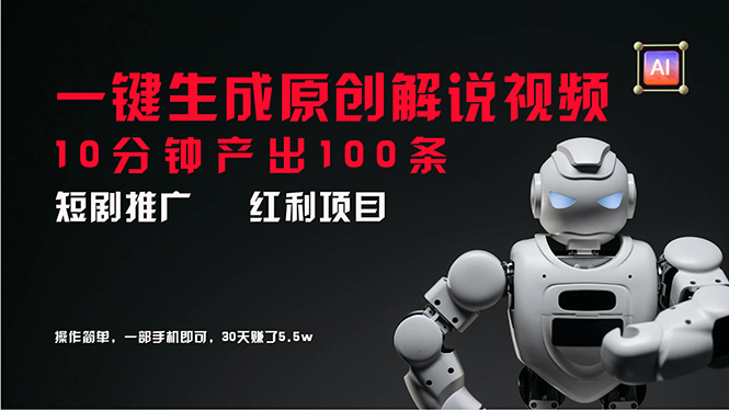 （11907期）短剧推广新思路，AI一键生成原创解说视频，10分钟产出100条，30天赚了5.5w-副业库