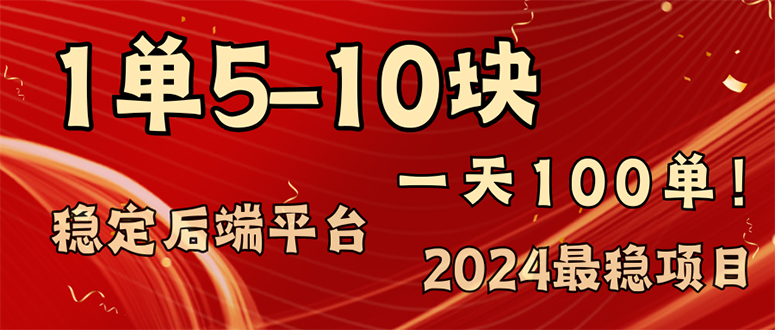 （11915期）2024最稳赚钱项目，一单5-10元，一天100单，轻松月入2w+-副业库