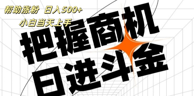 （11902期）帮助涨粉，日入500+，覆盖抖音快手公众号客源广，小白可以直接上手-副业库