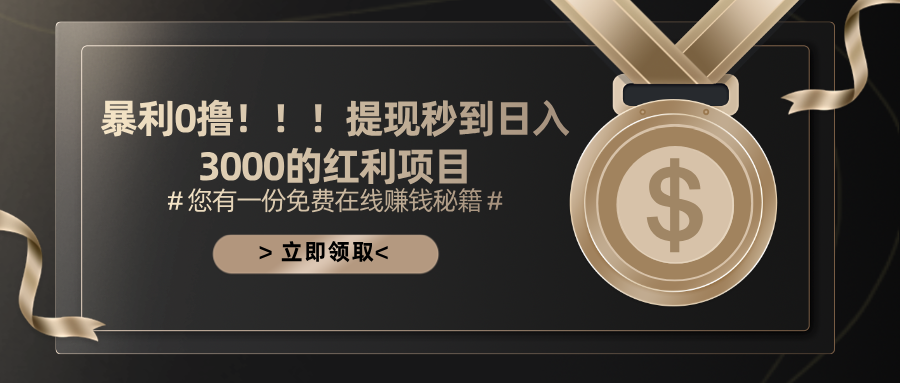 （11946期）暴利0撸！！！提现秒到日入3000的红利项目-副业库