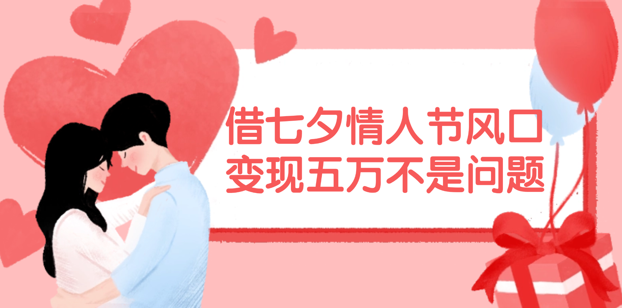 （11966期）借七夕情人节风口,变现五万不是问题，错过再等一年！-副业库