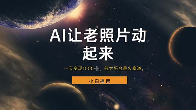 （11926期）让老照片动起来，一天变现1000+，各平台最火赛道，看完就会-副业库