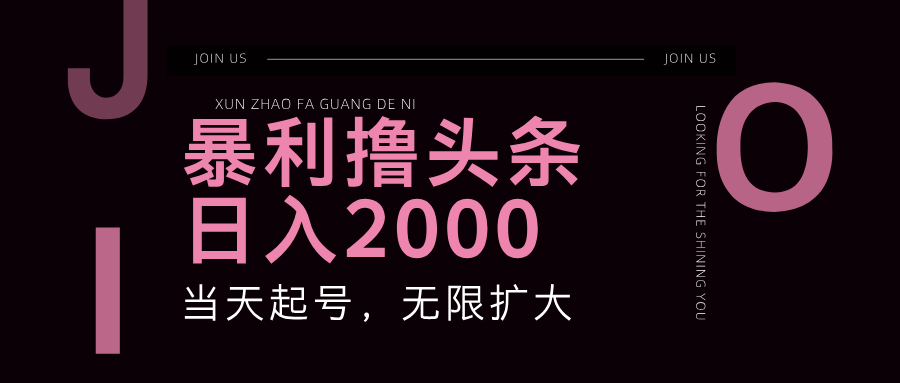 （11929期）暴力撸头条，单号日入2000+，可无限扩大-副业库