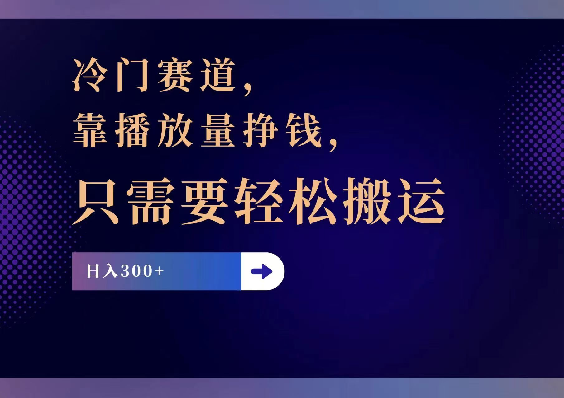 （11965期）冷门赛道，靠播放量挣钱，只需要轻松搬运，日赚300+-副业库