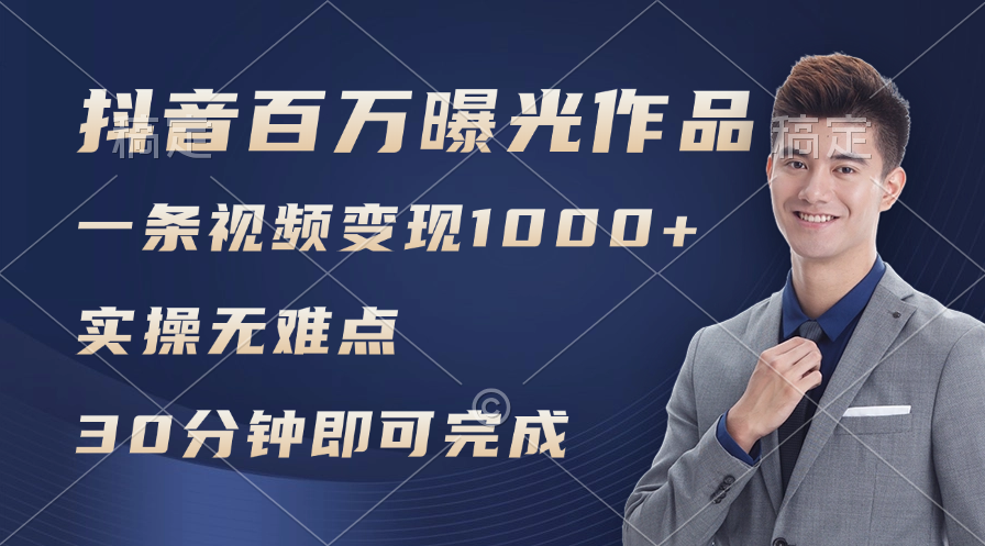 （11967期）抖音百万浏览日均1000+，变现能力超强，实操无难点-副业库