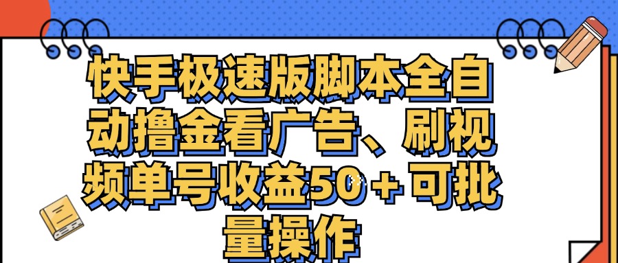 （11968期）快手极速版脚本全自动撸金看广告、刷视频单号收益50＋可批量操作-副业库