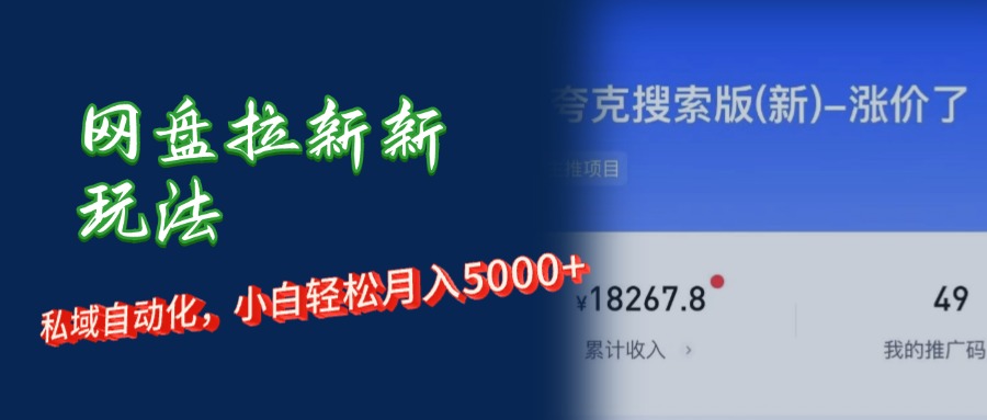 （12691期）网盘拉新新玩法：短剧私域玩法，小白轻松月入5000+-副业库