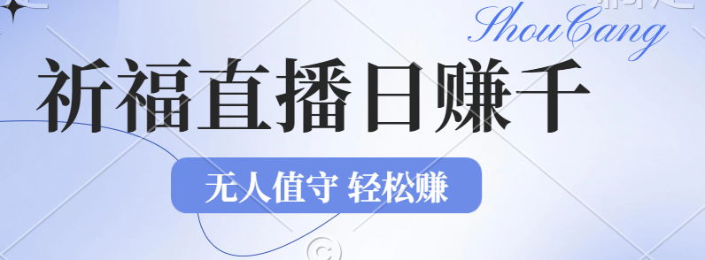 （12683期）2024年文殊菩萨祈福直播新机遇：无人值守日赚1000元+项目，零基础小白…-副业库