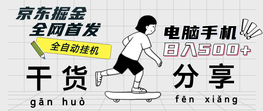 （12650期）京东掘金-单设备日收益300-500-日提-无门槛-副业库
