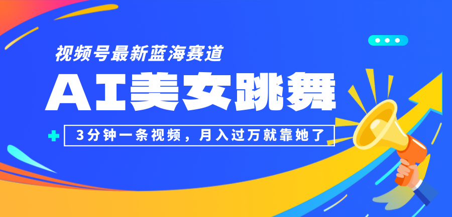 （12673期）视频号最新蓝海赛道，AI美女跳舞，3分钟一条视频，月入过万就靠她了！-副业库