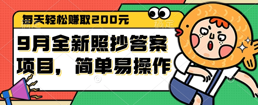 （12682期）9月全新照抄答案项目，每天轻松赚取200元，简单易操作-副业库