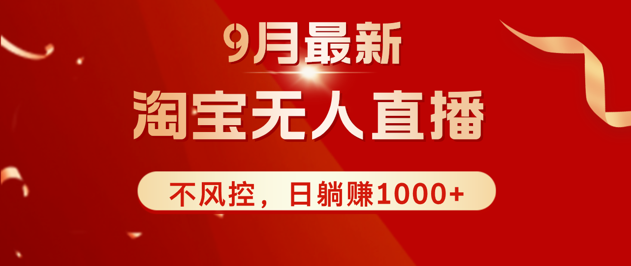 （12674期）TB无人直播九月份最新玩法，日不落直播间，不风控，日稳定躺赚1000+！-副业库