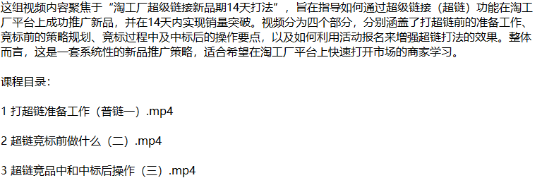 图片[2]-（12600期）淘工厂新品爆单秘籍：揭秘超链打法，从零开始打造市场爆款-副业库