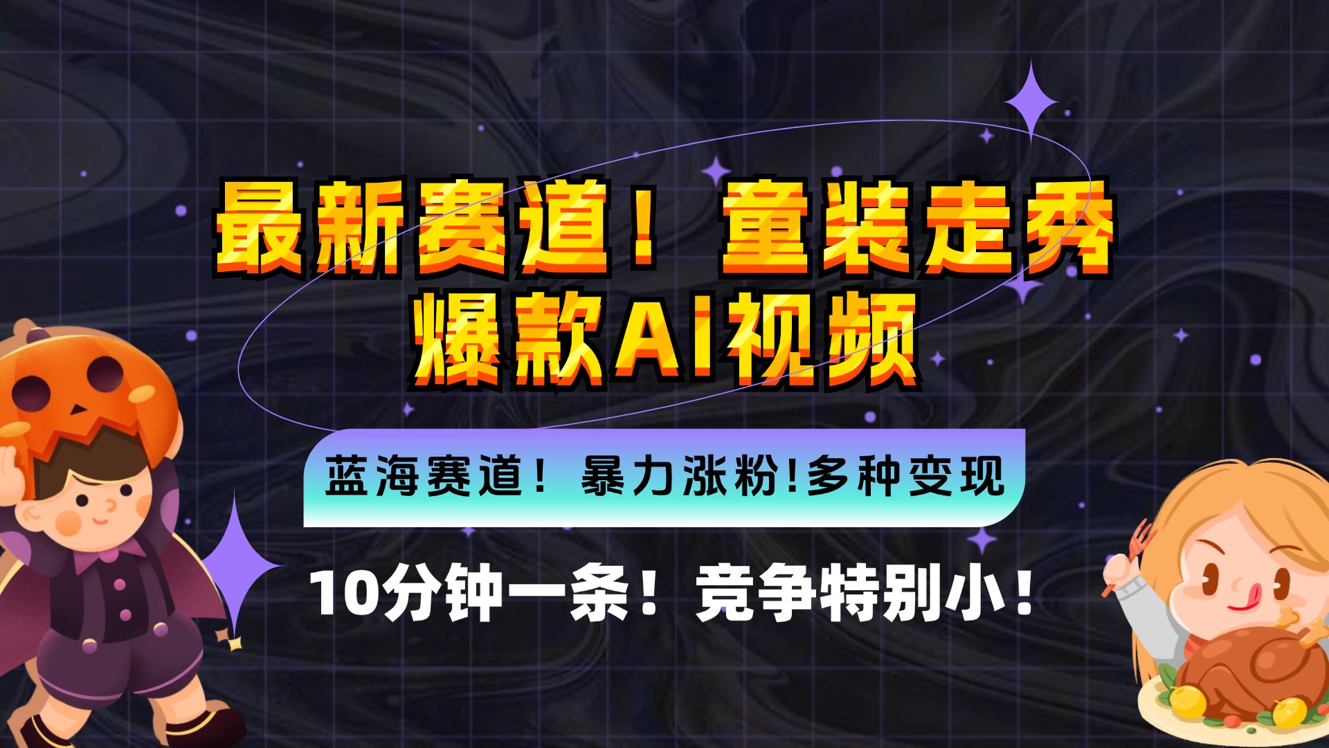 （12625期）新蓝海赛道，童装走秀爆款Ai视频，10分钟一条 竞争小 变现机会超多，小…-副业库