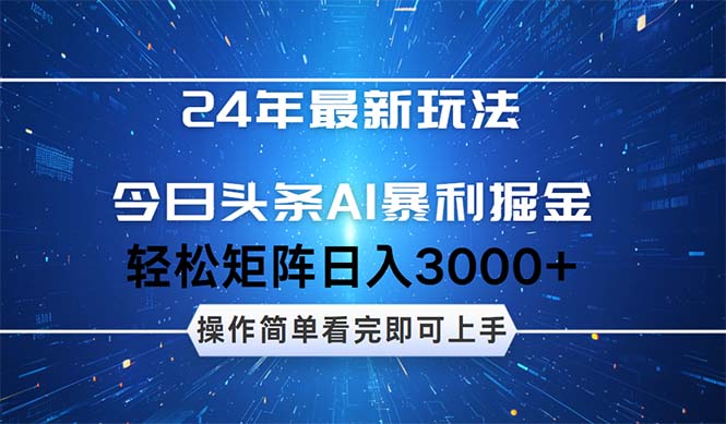（12621期）24年今日头条最新暴利掘金玩法，动手不动脑，简单易上手。轻松矩阵实现…-副业库