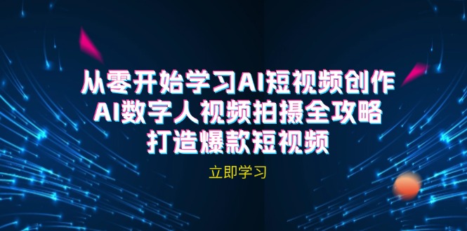 （12521期）AI短视频创作-AI数字人视频拍摄全攻略，打造爆款短视频（无水印课程）-副业库