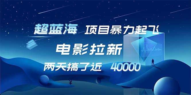 （12484期）【超蓝海项目】电影拉新，1天搞了近2w，超级好出单，直接起飞-副业库