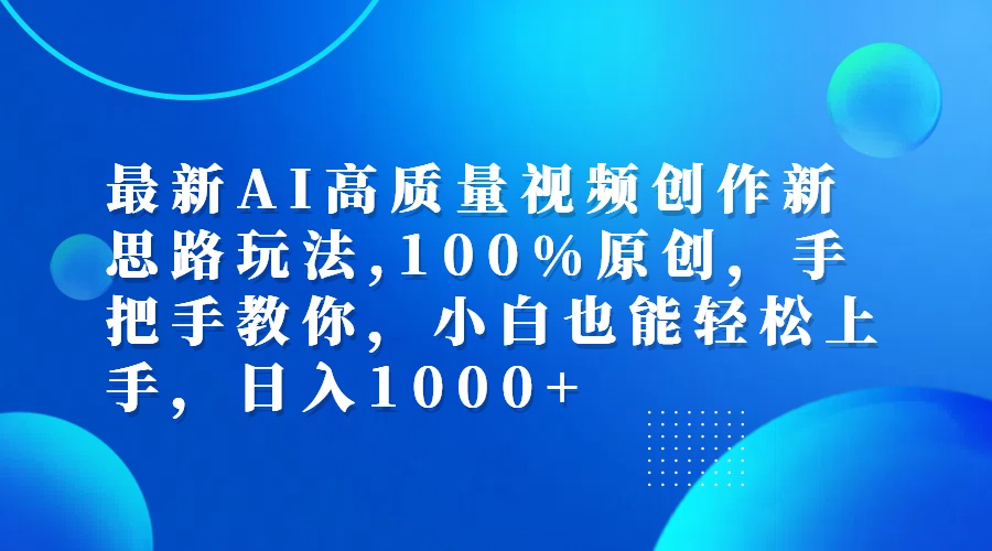 （12474期）最新AI高质量视频创作新思路玩法,100%原创,手把手教你,小白也能轻松上…-副业库