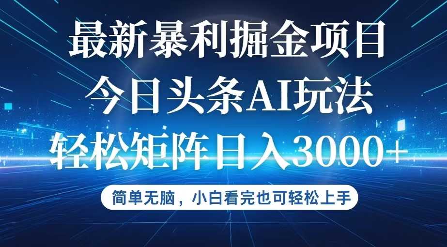 （12524期）今日头条最新暴利掘金AI玩法，动手不动脑，简单易上手。小白也可轻松矩…-副业库