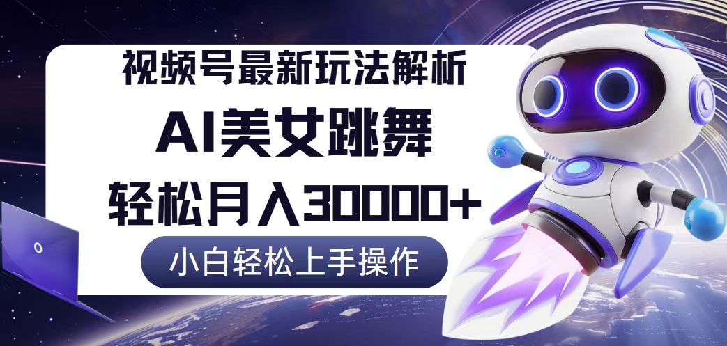 （12485期）视频号最新暴利玩法解析，小白也能轻松月入30000+-副业库