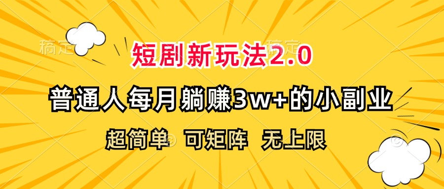 （12472期）短剧新玩法2.0，超简单，普通人每月躺赚3w+的小副业-副业库