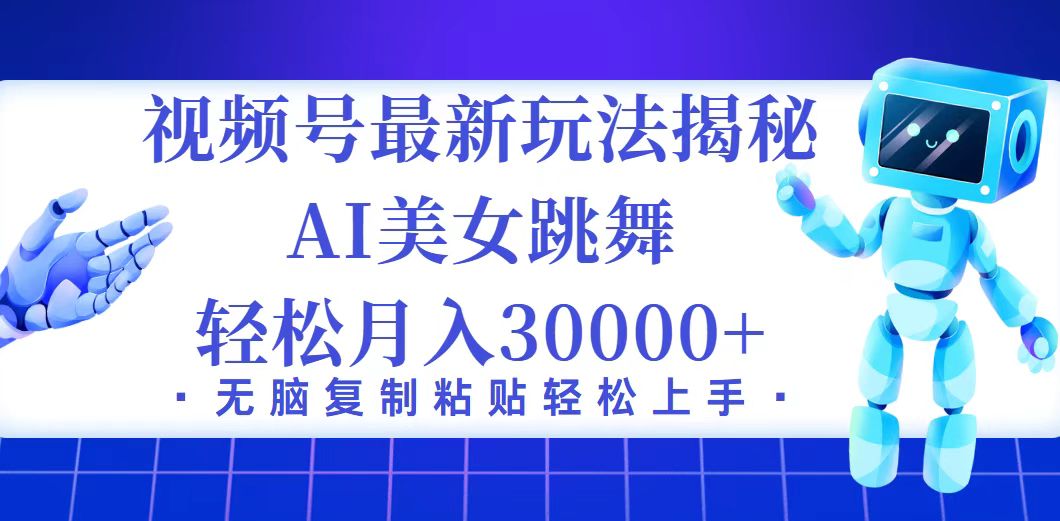 （12448期）视频号最新暴利玩法揭秘，小白也能轻松月入30000+-副业库