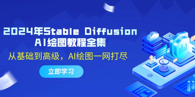 （12452期）2024年Stable Diffusion AI绘图教程全集：从基础到高级，AI绘图一网打尽-副业库