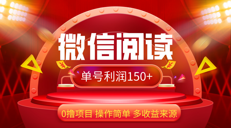 （12412期）微信阅读最新玩法！！0撸，没有任何成本有手就行，一天利润150+-副业库