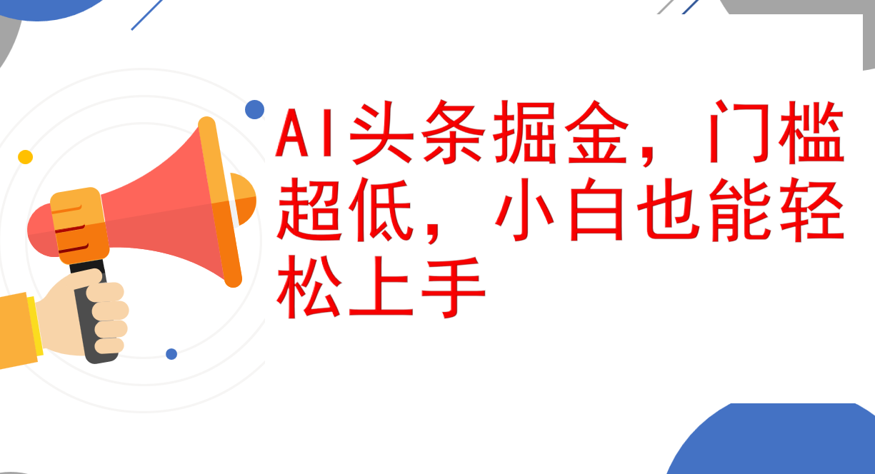 （12419期）AI头条掘金，门槛超低，小白也能轻松上手，简简单单日入1000+-副业库