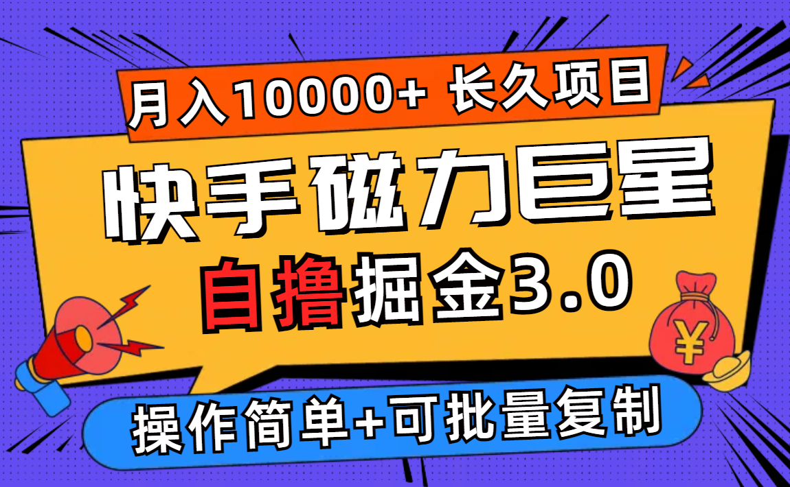 （12411期）快手磁力巨星自撸掘金3.0，长久项目，日入500+个人可批量操作轻松月入过万-副业库